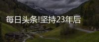 每日頭條!堅(jiān)持23年后 他關(guān)閉了自行托管的E