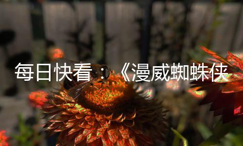 每日快看：《漫威蜘蛛俠：復刻版》PC版超寬屏截圖泄露