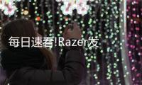 每日速看!Razer發(fā)布Basilisk(巴塞利斯蛇)V3 Pro無線鼠標(biāo)