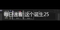 每日速看!這個誕生25年的國民級游戲 終于要出新作了