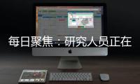 每日聚焦：研究人員正在制造更好的低碳混凝土