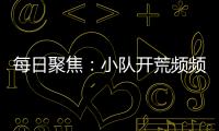 每日聚焦：小隊開荒頻頻翻車？夢幻新誅仙諸神遺跡，BOSS機制詳解