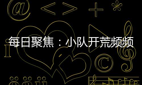 每日聚焦：小隊開荒頻頻翻車？夢幻新誅仙諸神遺跡，BOSS機制詳解