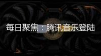 每日聚焦：騰訊音樂登陸港交所：首日開盤報每股18港元 市值617.79億港元