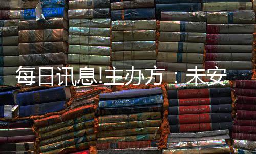 每日訊息!主辦方：未安排梅西參加公益或商業(yè)活動(dòng)，謹(jǐn)防上當(dāng)受騙！