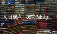 每日視點！微軟為Edge必應搜索引入Xbox云游戲便捷啟動入口