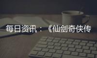 每日資訊：《仙劍奇俠傳7》官方為女主換新白絲：聽說你喜歡她美腿