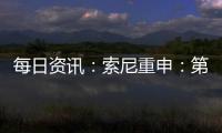 每日資訊：索尼重申：第一方付費游戲首發(fā)不登陸PS Plus