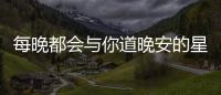 每晚都會(huì)與你道晚安的星座