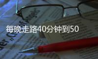 每晚走路40分鐘到50分鐘算運動嗎到底怎樣才算運動