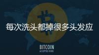 每次洗頭都掉很多頭發應該怎樣辦