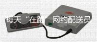 每天“在跑”網約配送員已達百萬級