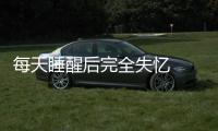 每天睡醒后完全失憶  女子患疾病生不如死
