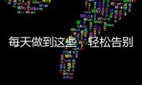 每天做到這些，輕松告別黑眼圈
