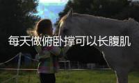 每天做俯臥撐可以長腹肌嗎
