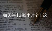 每天停電超9小時？！這個國家，啟動新一輪限電！經(jīng)濟(jì)增長或遭重創(chuàng)…