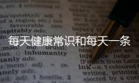 每天健康常識(shí)和每天一條健康的冷知識(shí)圖片的情況說明