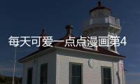 每天可愛一點點漫畫第4話在線閱讀 每天可愛一點點韓漫持續更新中