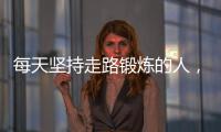 每天堅持走路鍛煉的人，最后會怎么樣？恭喜，5個好處或不請自來