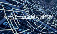 每天吃一點堅果對身體好，“一點”到底是多少？