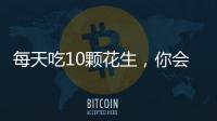 每天吃10顆花生，你會收獲這些好處！