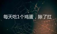 每天吃1個雞蛋，除了扛餓，身體會發生什么變化？
