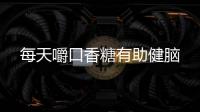 每天嚼口香糖有助健腦