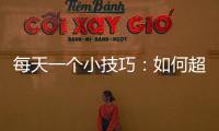 每天一個小技巧：如何超出ADC采樣帶寬？
