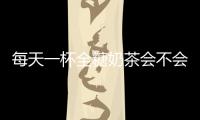 每天一杯全糖奶茶會(huì)不會(huì)得糖尿病