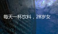 每天一杯飲料，28歲女子血糖“爆表”多臟器功能衰竭