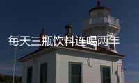 每天三瓶飲料連喝兩年 25歲小伙“酸中毒”昏迷險丟命