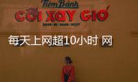 每天上網超10小時 網店掌柜右眼突失明