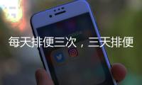 每天排便三次，三天排便一次，到底哪種更傷身？一文給你詳細分析