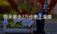 每天暴走2萬步患上滑膜炎滑膜炎的癥狀表現
