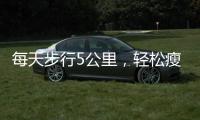 每天步行5公里，輕松瘦身秘籍！