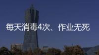 每天消毒4次、作業無死角探訪“地鐵列車消毒小分隊”