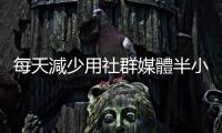 每天減少用社群媒體半小時，能讓人更快樂、工作效率更高