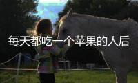每天都吃一個蘋果的人后來怎么樣了