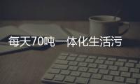 每天70噸一體化生活污水處理設備