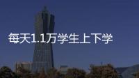 每天1.1萬學生上下學，看昭陽交警如何破解交通擁堵問題