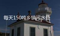 每天150噸鄉鎮污水處理設備
