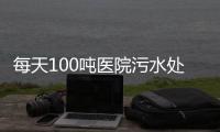 每天100噸醫院污水處理系統