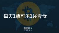 每天1瓶可樂1袋零食 5歲娃滿口牙被“蟲子”啃光
