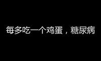 每多吃一個雞蛋，糖尿病風險上漲60％？知道真相的我，眼淚掉下來