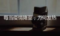 每當(dāng)疫情降至，為何發(fā)熱成為關(guān)鍵癥狀之一？這項(xiàng)研究揭曉答案