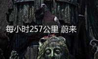 每小時257公里 蔚來EP9創(chuàng)造無人駕駛紀(jì)錄