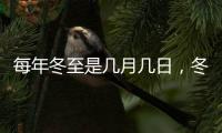 每年冬至是幾月幾日，冬至是幾月幾日