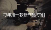每年推一款新產(chǎn)品 東創(chuàng)紫聯(lián)更名東風納米