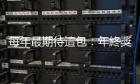 每年最期待這包：年終獎(jiǎng)金怎麼花？小資族新年度理財(cái)3步驟｜天下雜誌