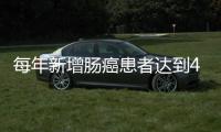 每年新增腸癌患者達(dá)到43萬(wàn)人？保護(hù)腸健康，做好“3多2少”